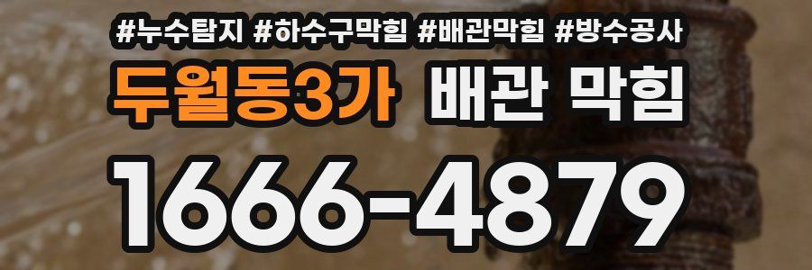 두월동3가 배관 막힘