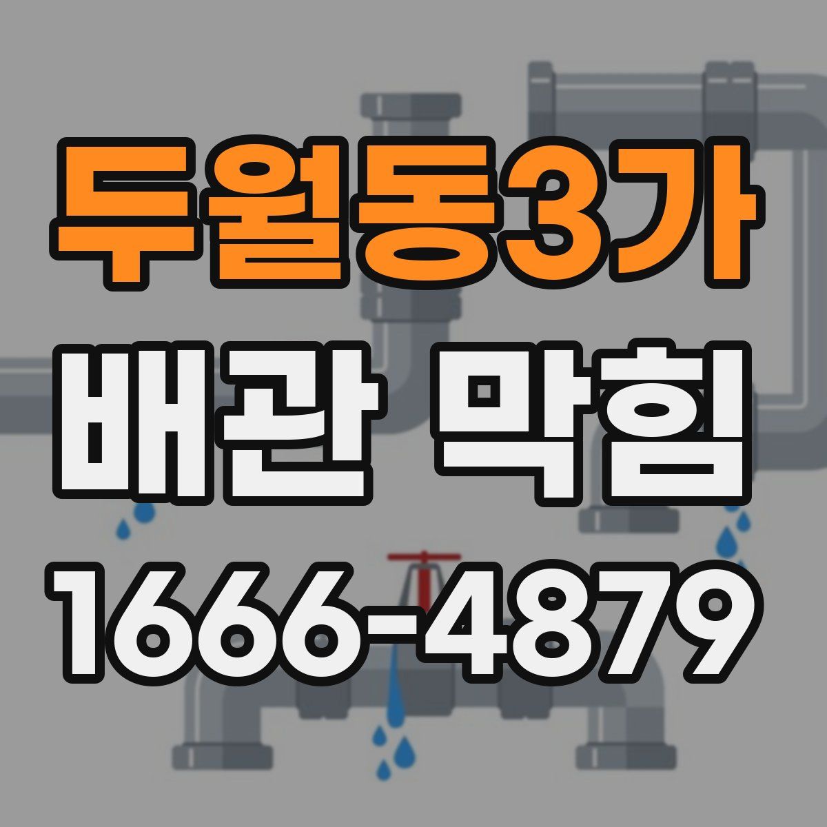 두월동3가 배관 막힘
