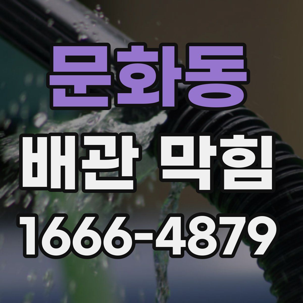 문화동 배관 막힘