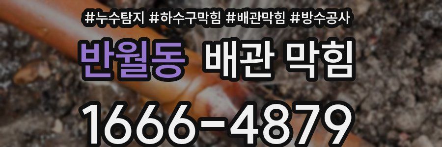 반월동 배관 막힘