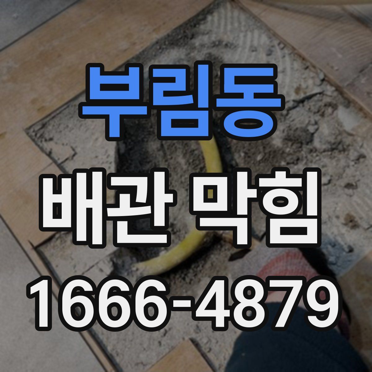 부림동 배관 막힘