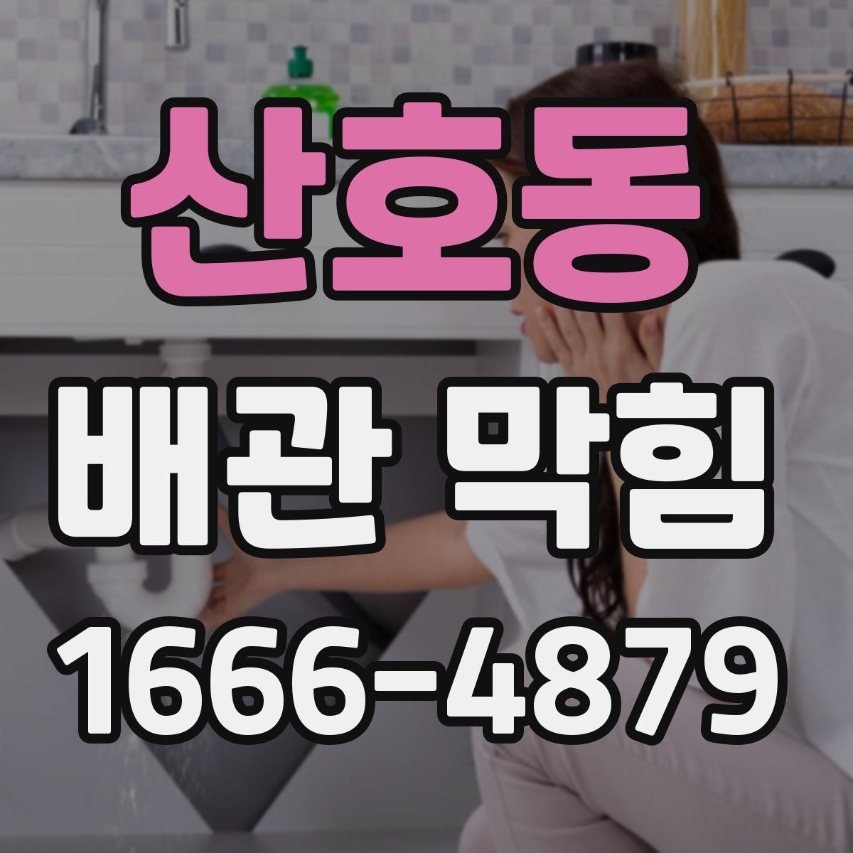 산호동 배관 막힘