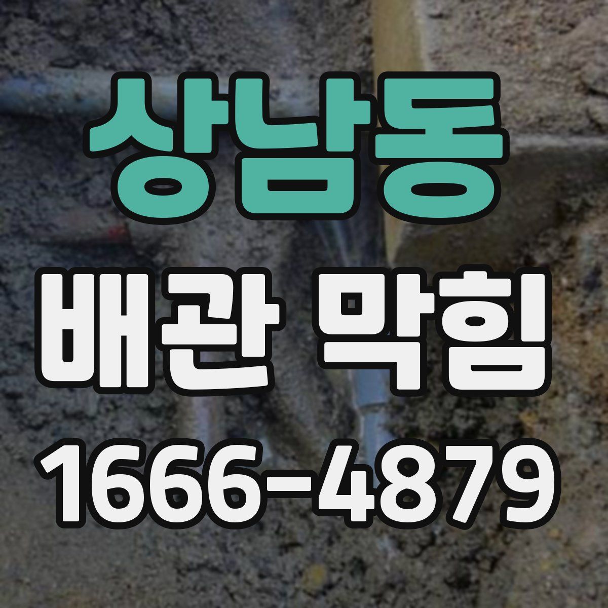상남동 배관 막힘