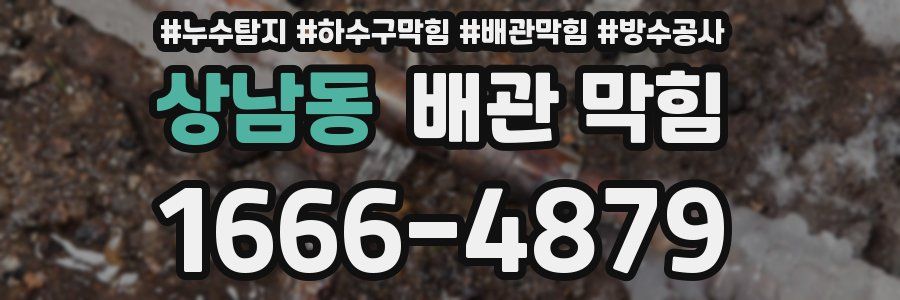 상남동 배관 막힘