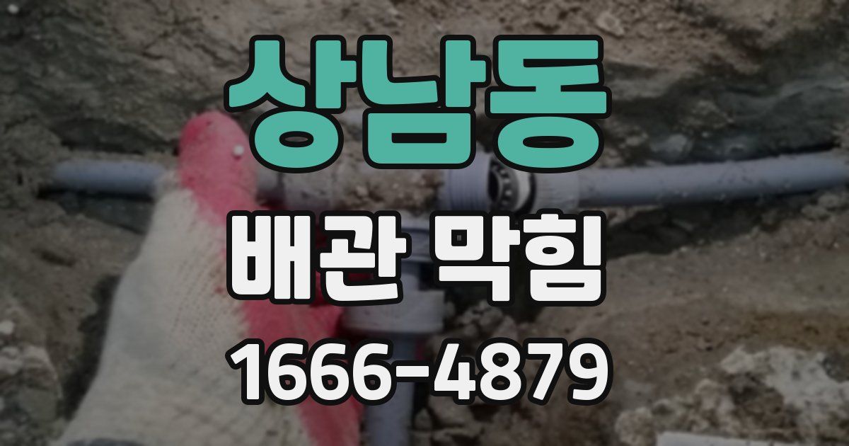 상남동 배관 막힘