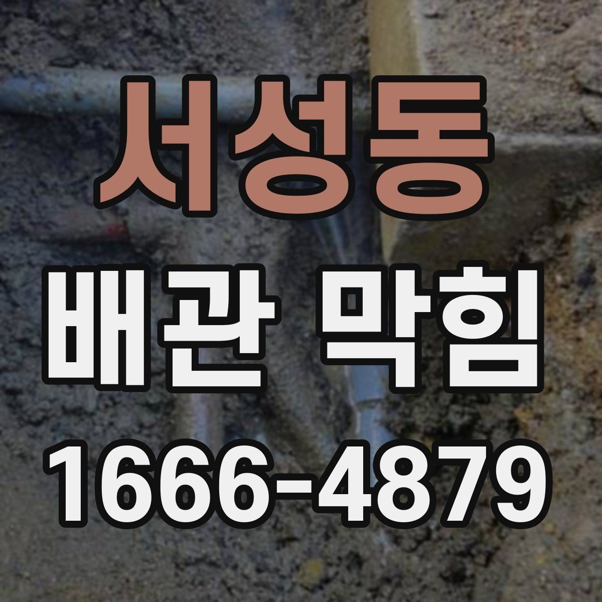 서성동 배관 막힘 물 사용량이 많을 때 주의점