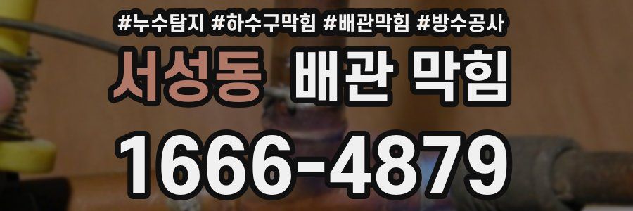 서성동 배관 막힘