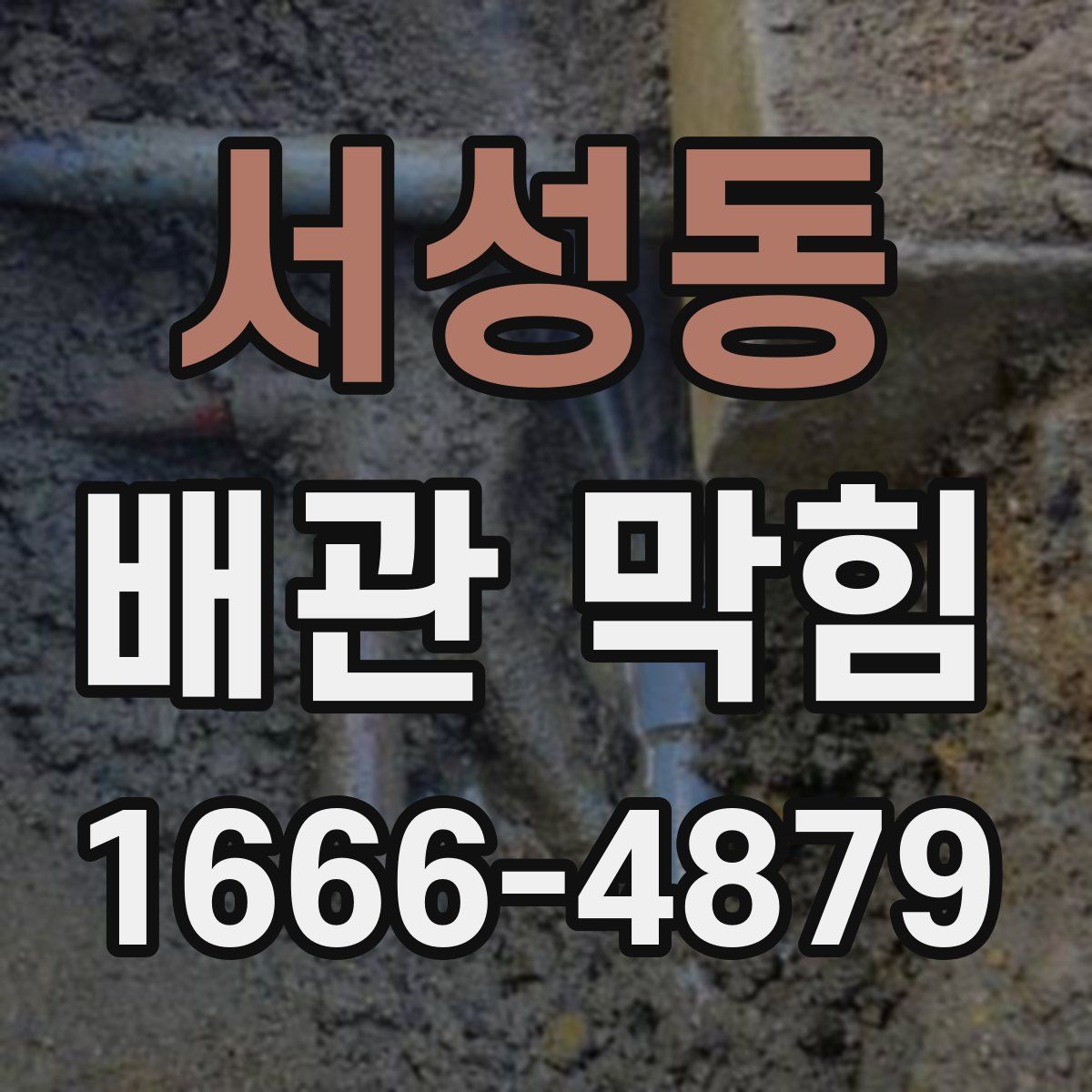 서성동 배관 막힘