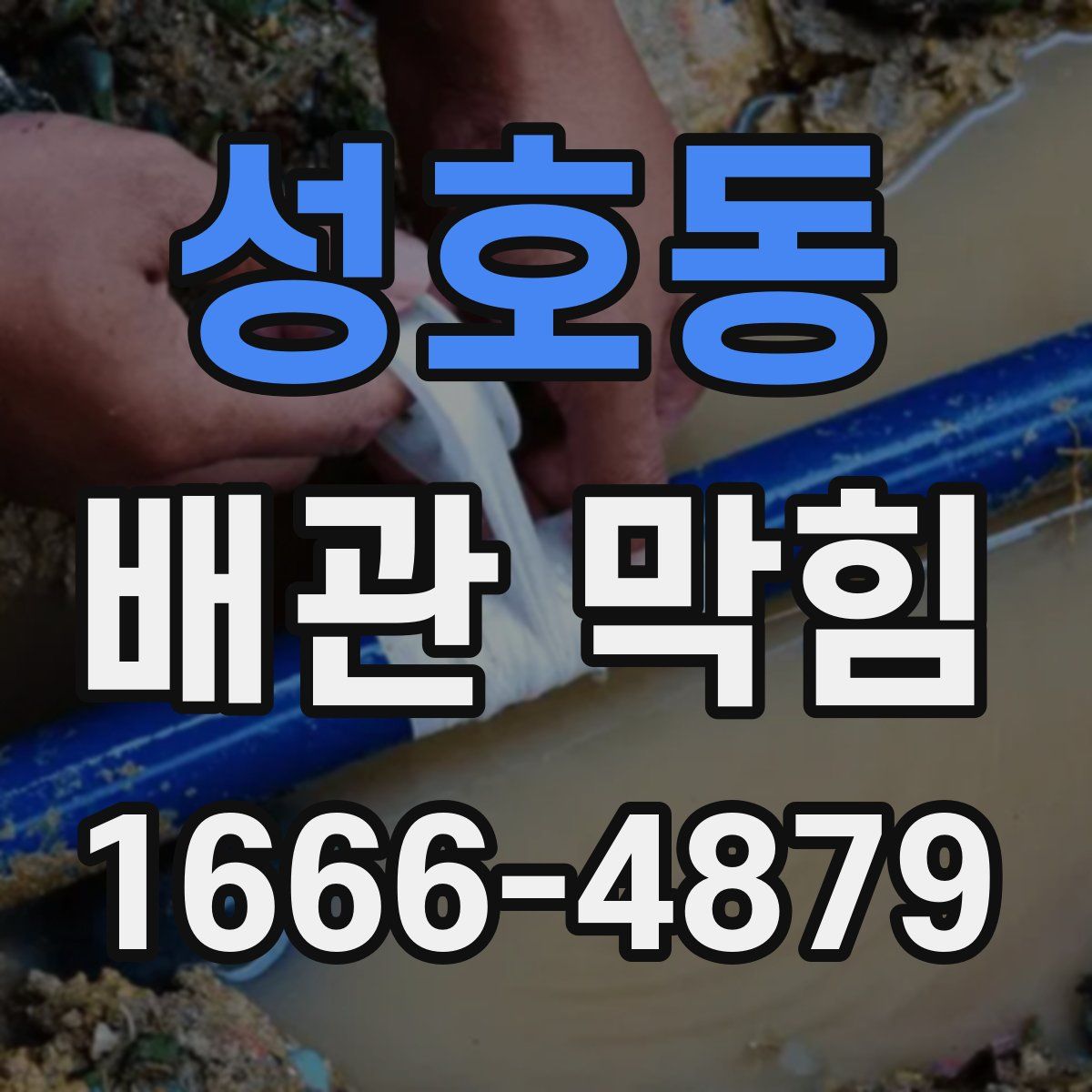 성호동 배관 막힘