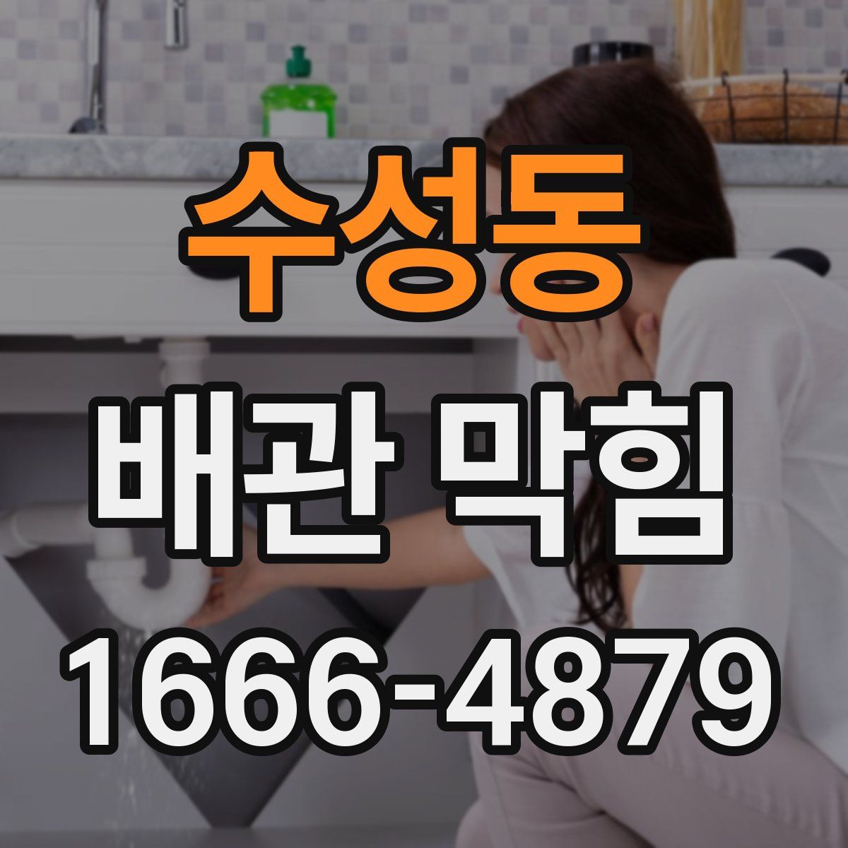 수성동 배관 막힘