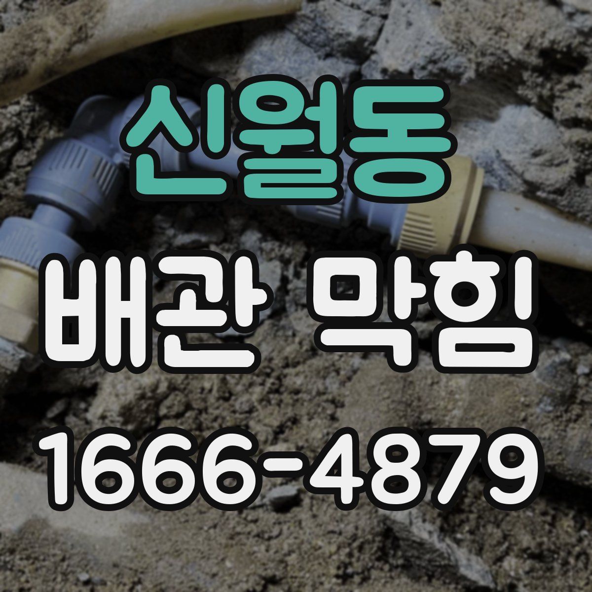 신월동 배관 막힘