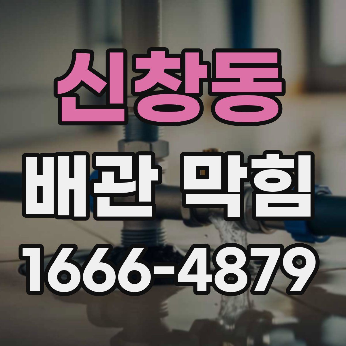 신창동 배관 막힘