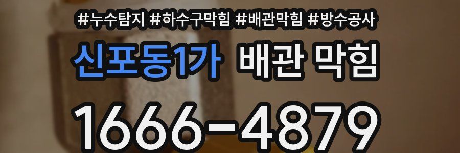 신포동1가 배관 막힘