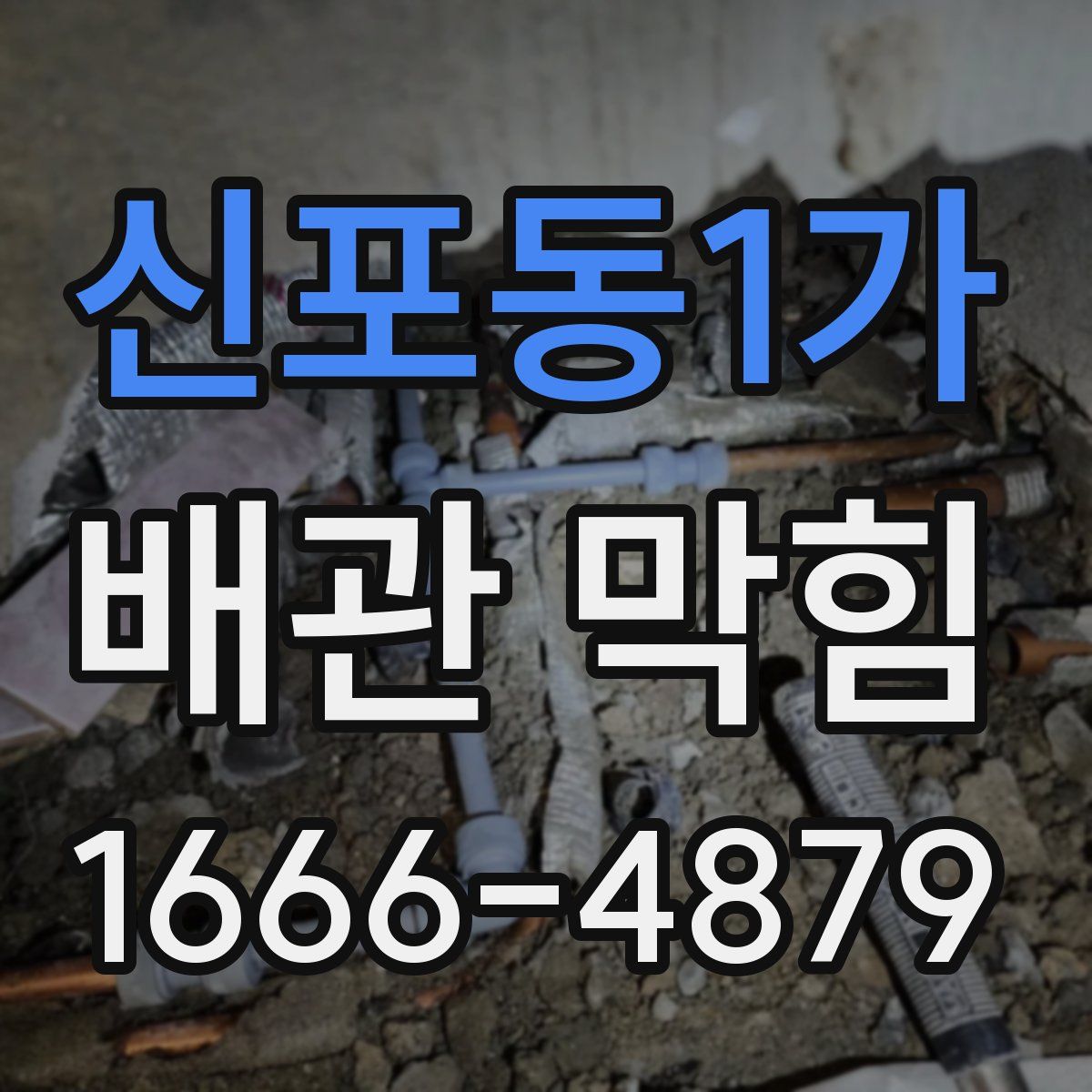 신포동1가 배관 막힘