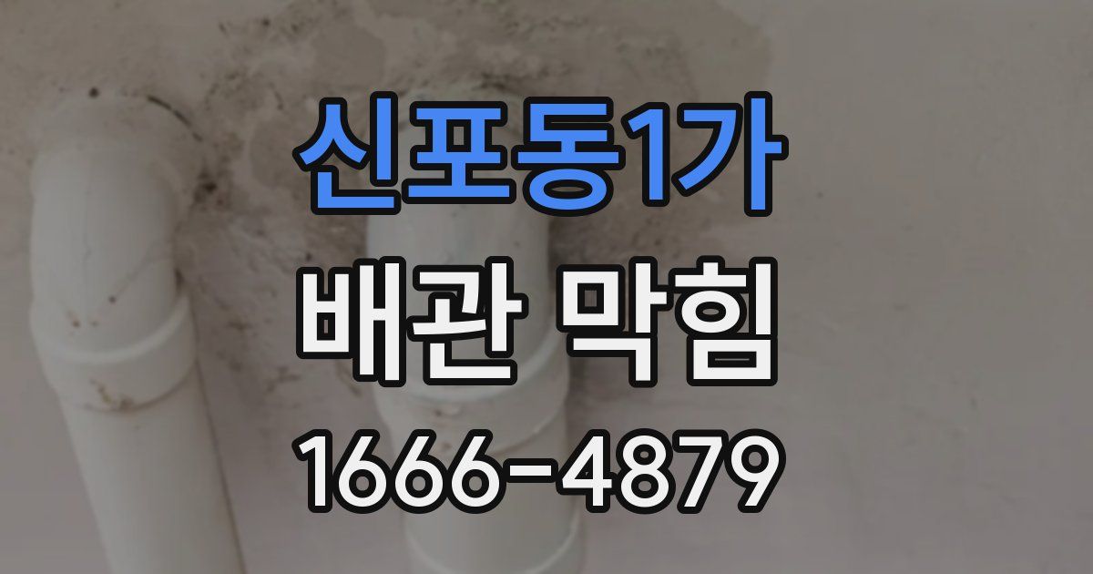 신포동1가 배관 막힘