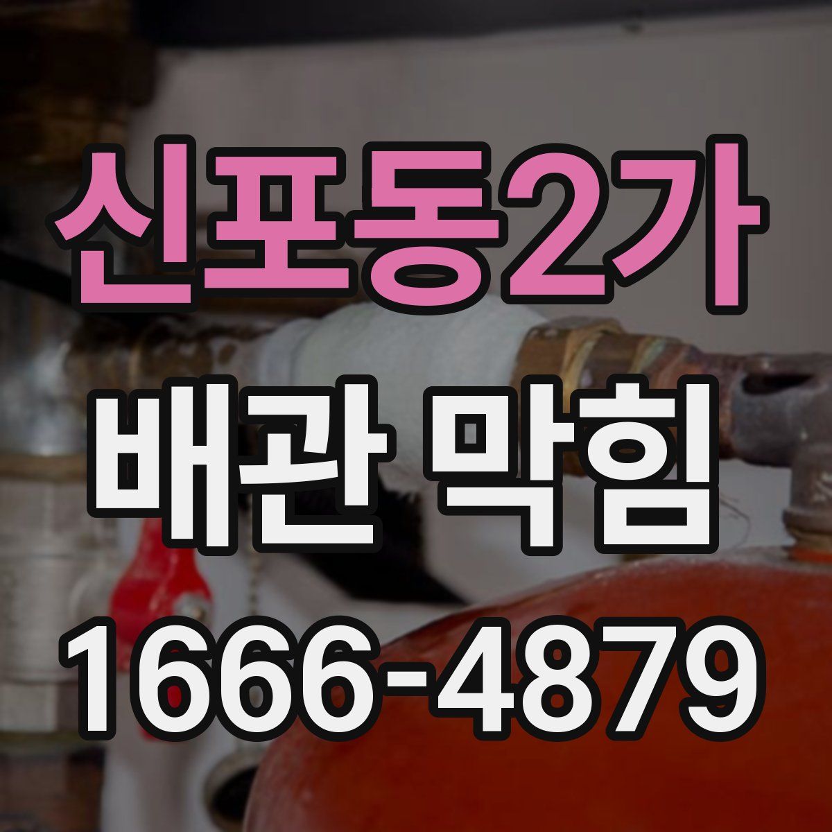 신포동2가 배관 막힘