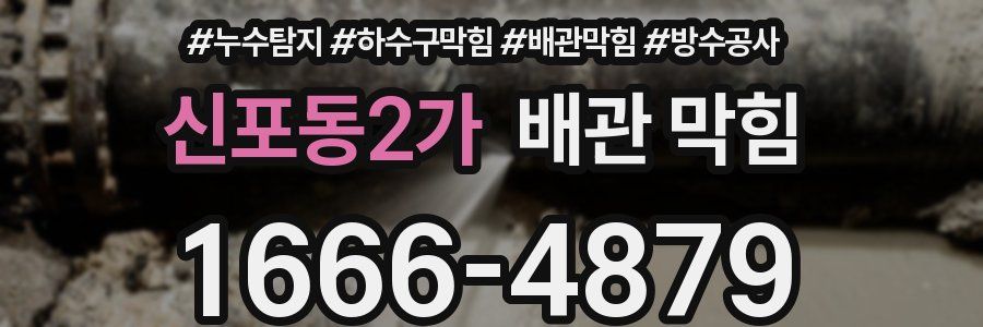 신포동2가 배관 막힘