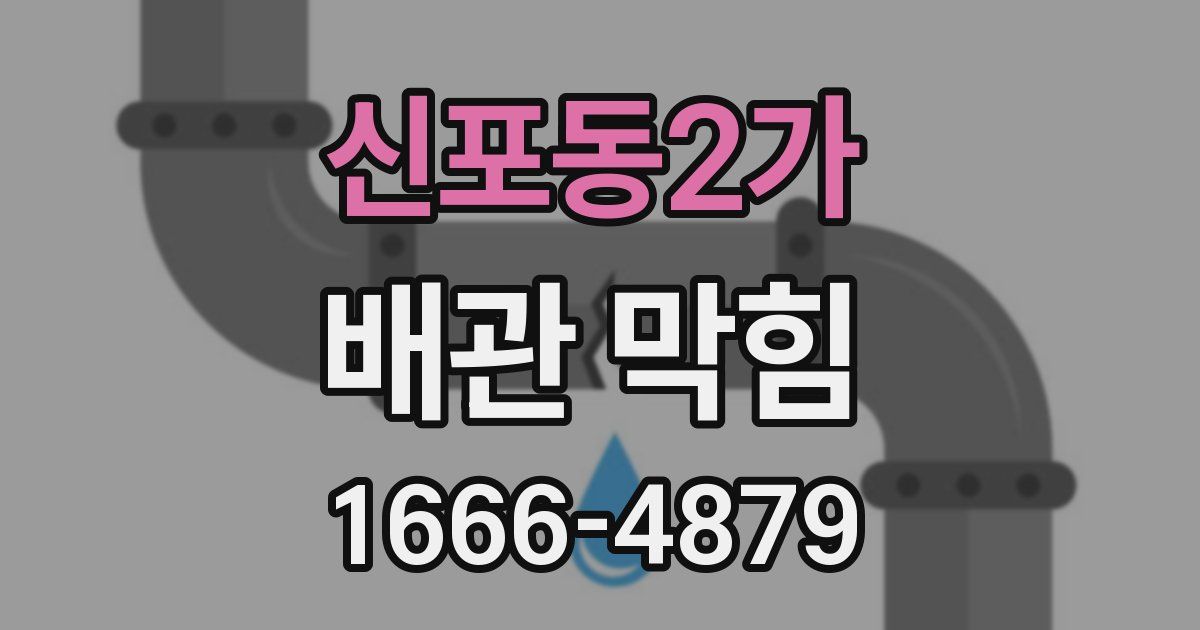 신포동2가 배관 막힘