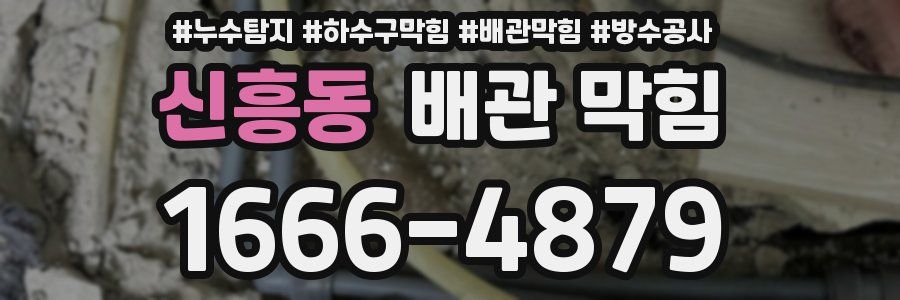 신흥동 배관 막힘