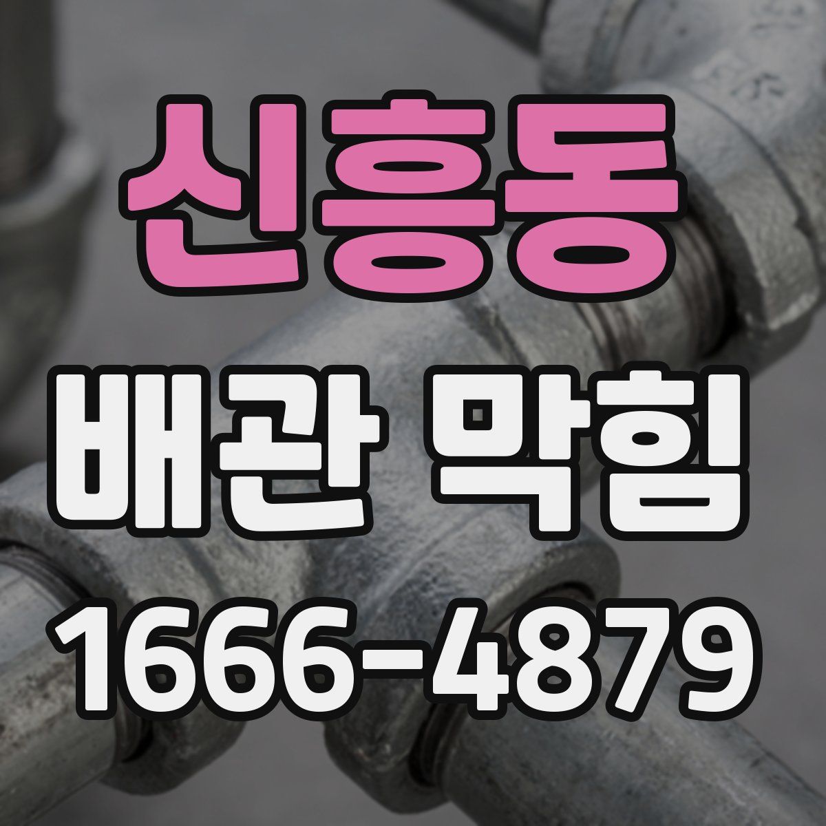 신흥동 배관 막힘