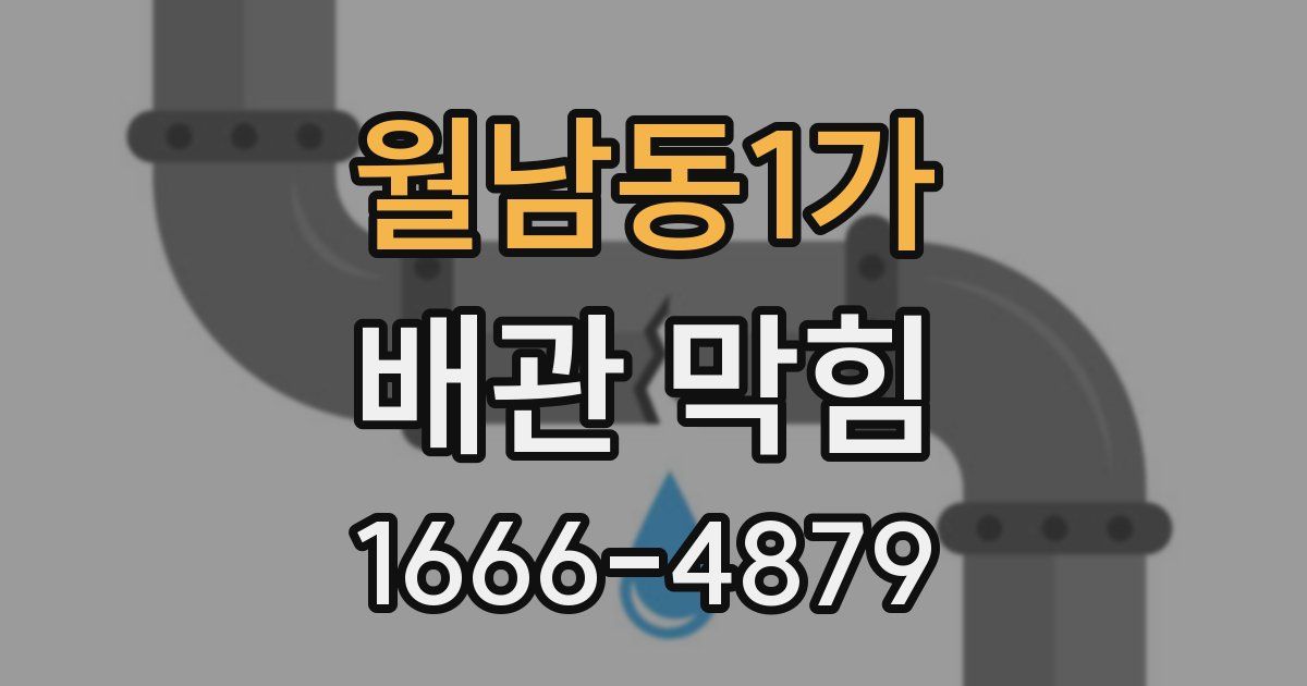 월남동1가 배관 막힘