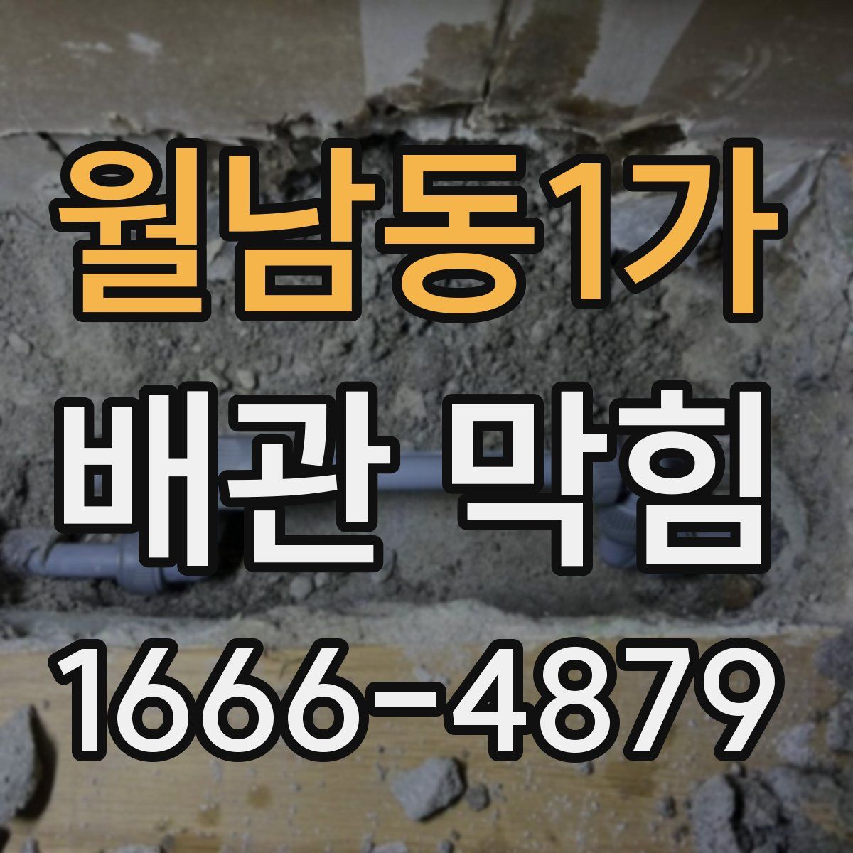 월남동1가 배관 막힘