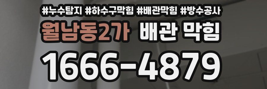 월남동2가 배관 막힘
