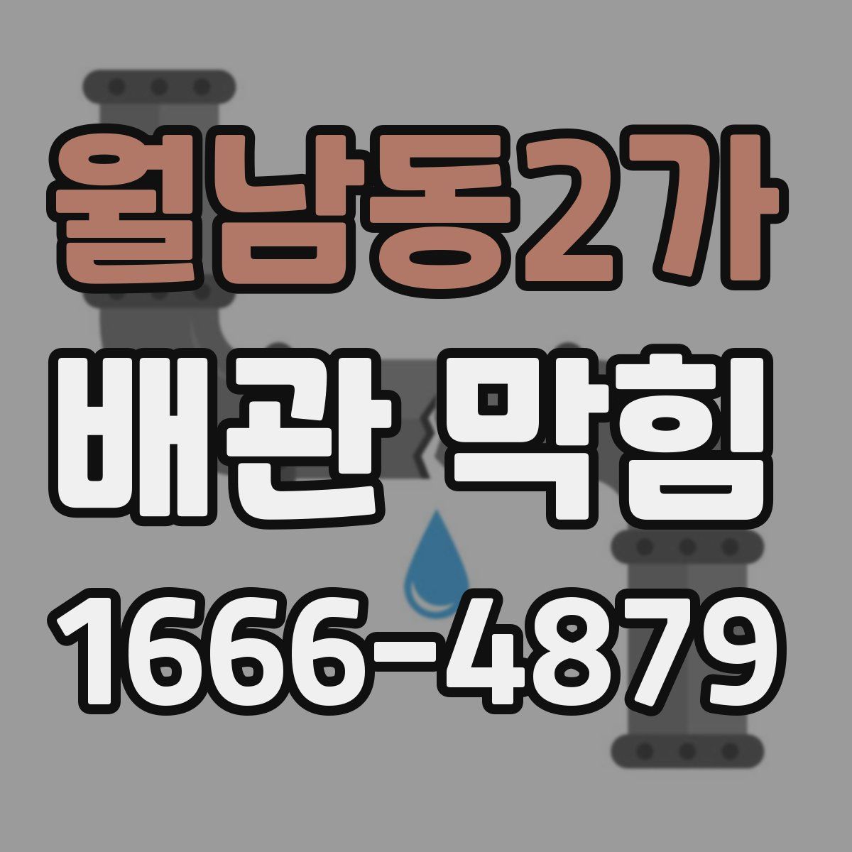 월남동2가 배관 막힘