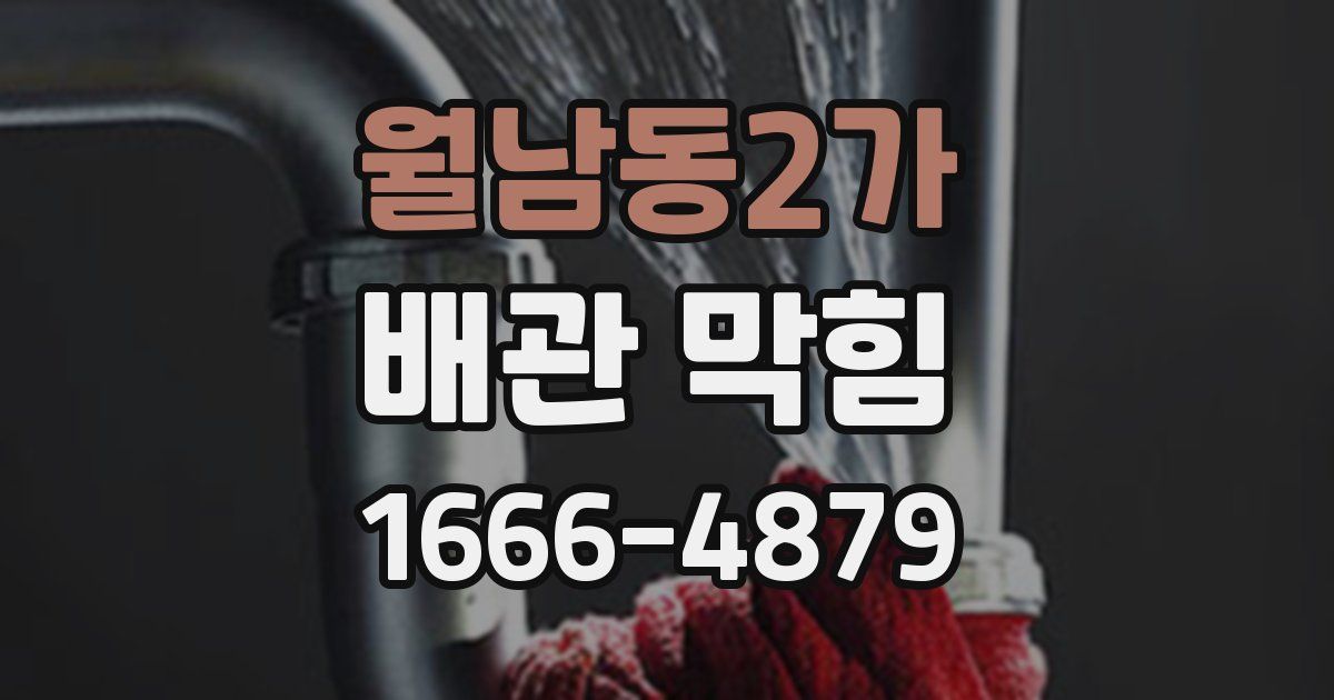 월남동2가 배관 막힘