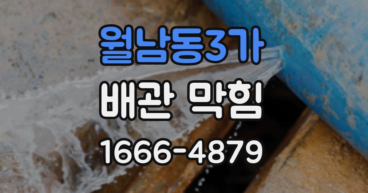 월남동3가 배관 막힘