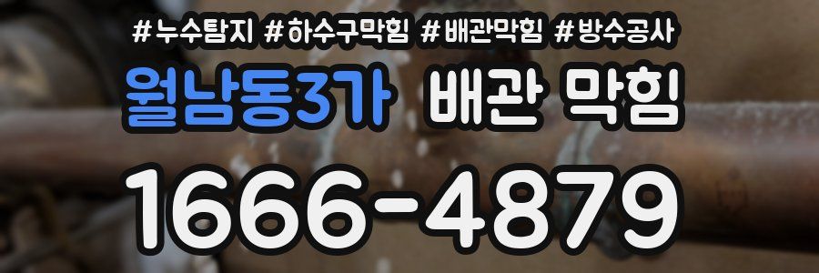 월남동3가 배관 막힘