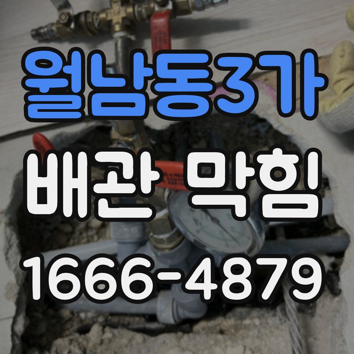 월남동3가 배관 막힘