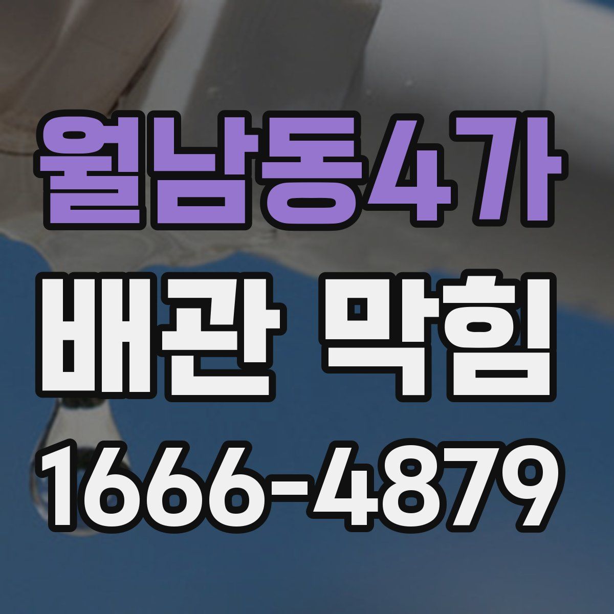 월남동4가 배관 막힘