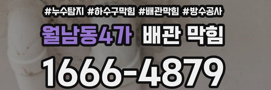 월남동4가 배관 막힘