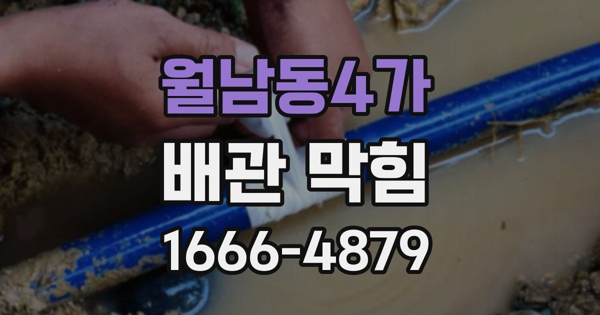 월남동4가 배관 막힘