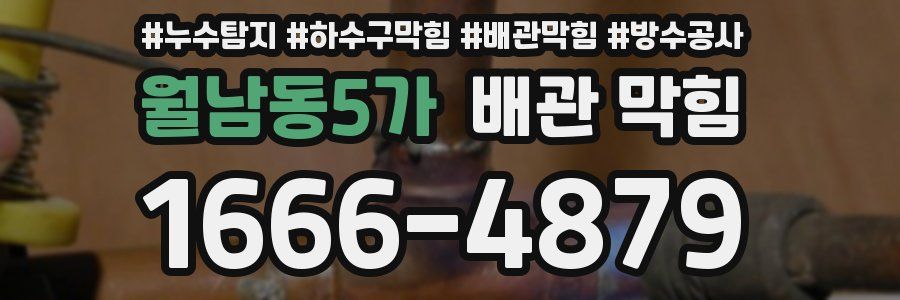월남동5가 배관 막힘