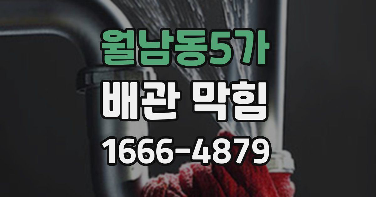 월남동5가 배관 막힘