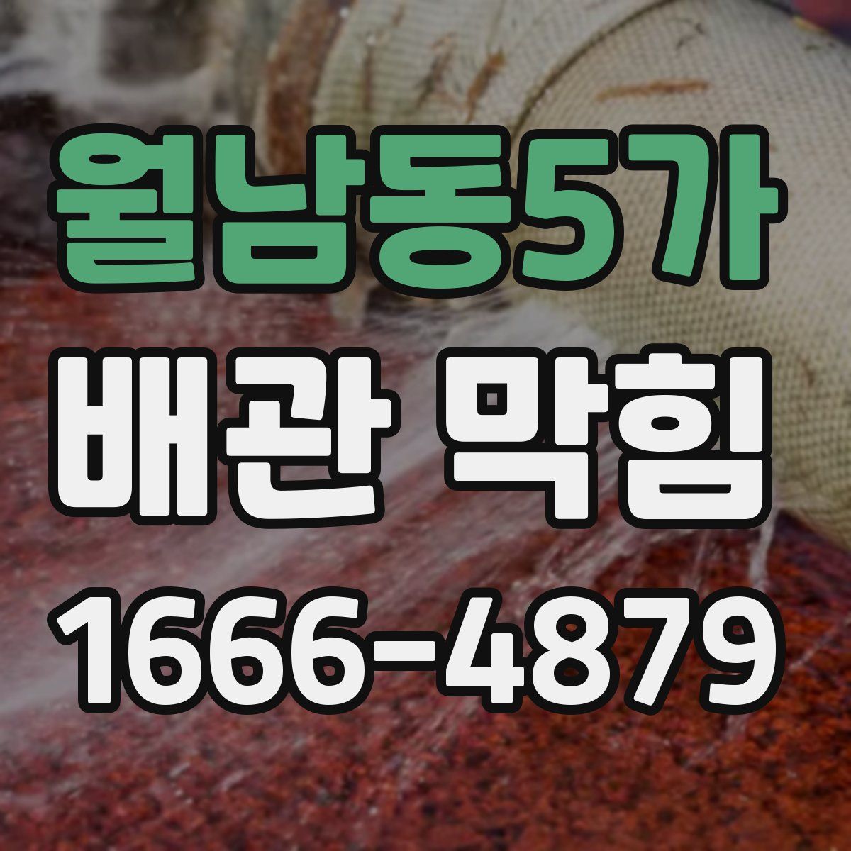월남동5가 배관 막힘