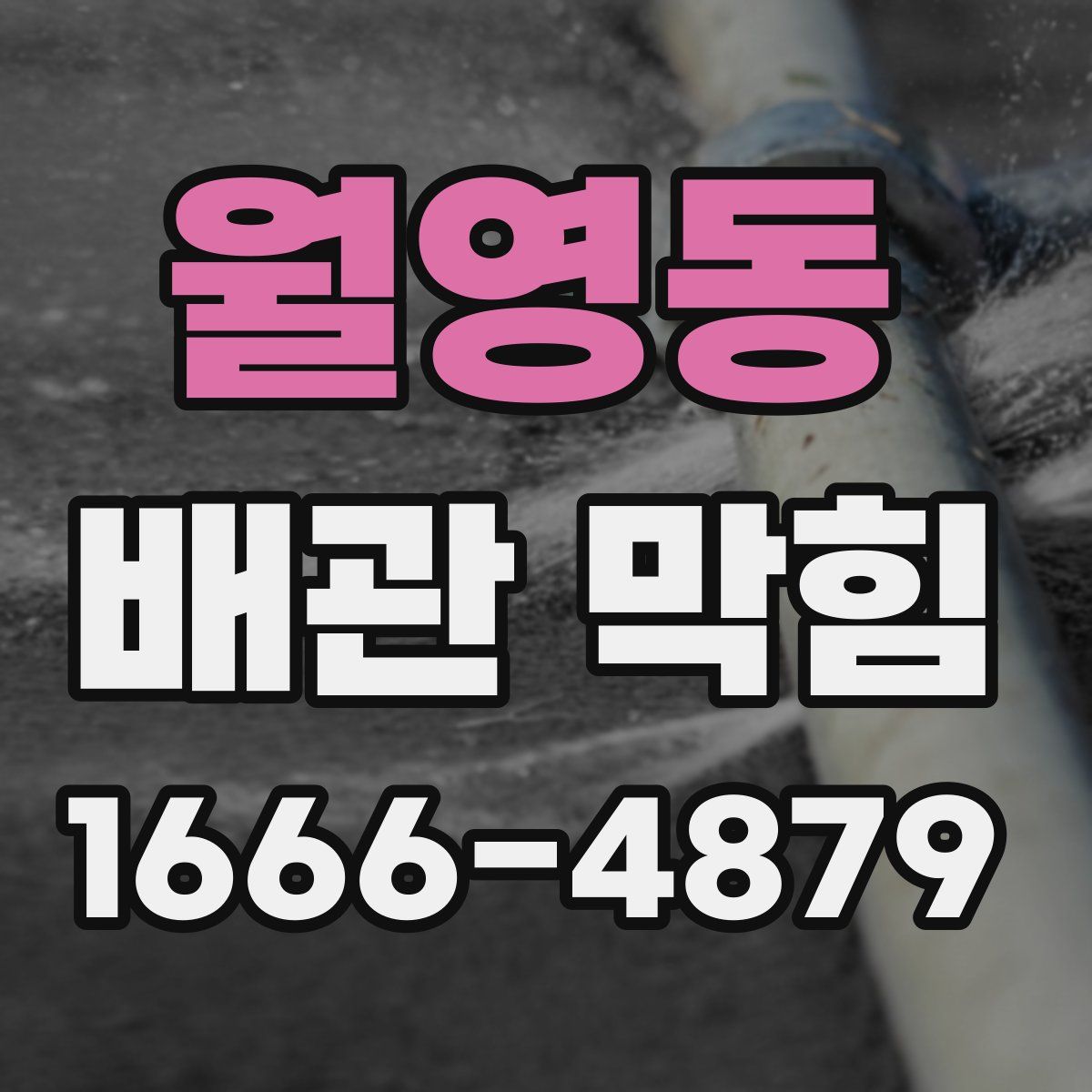 월영동 배관 막힘