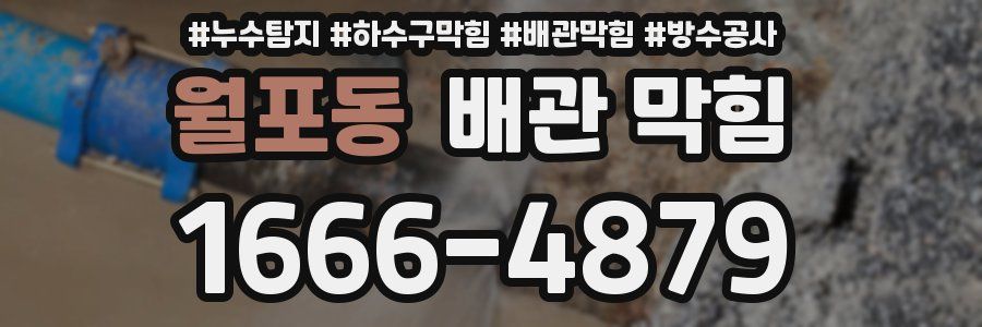 월포동 배관 막힘