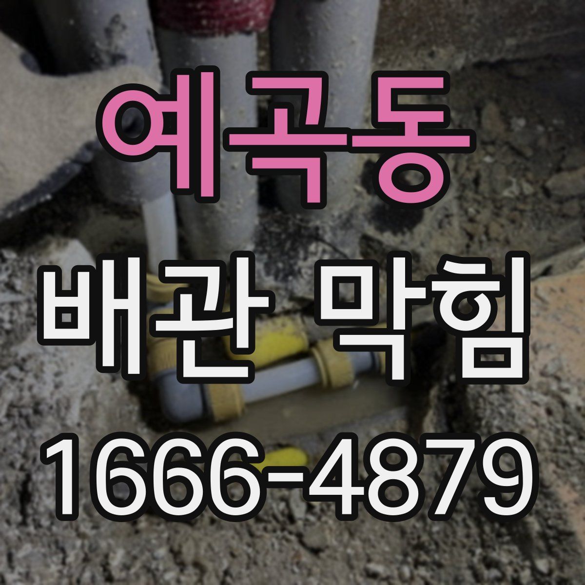 예곡동 배관 막힘
