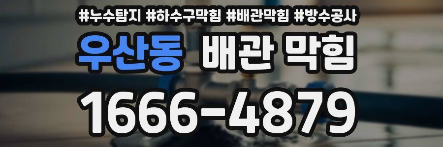 우산동 배관 막힘