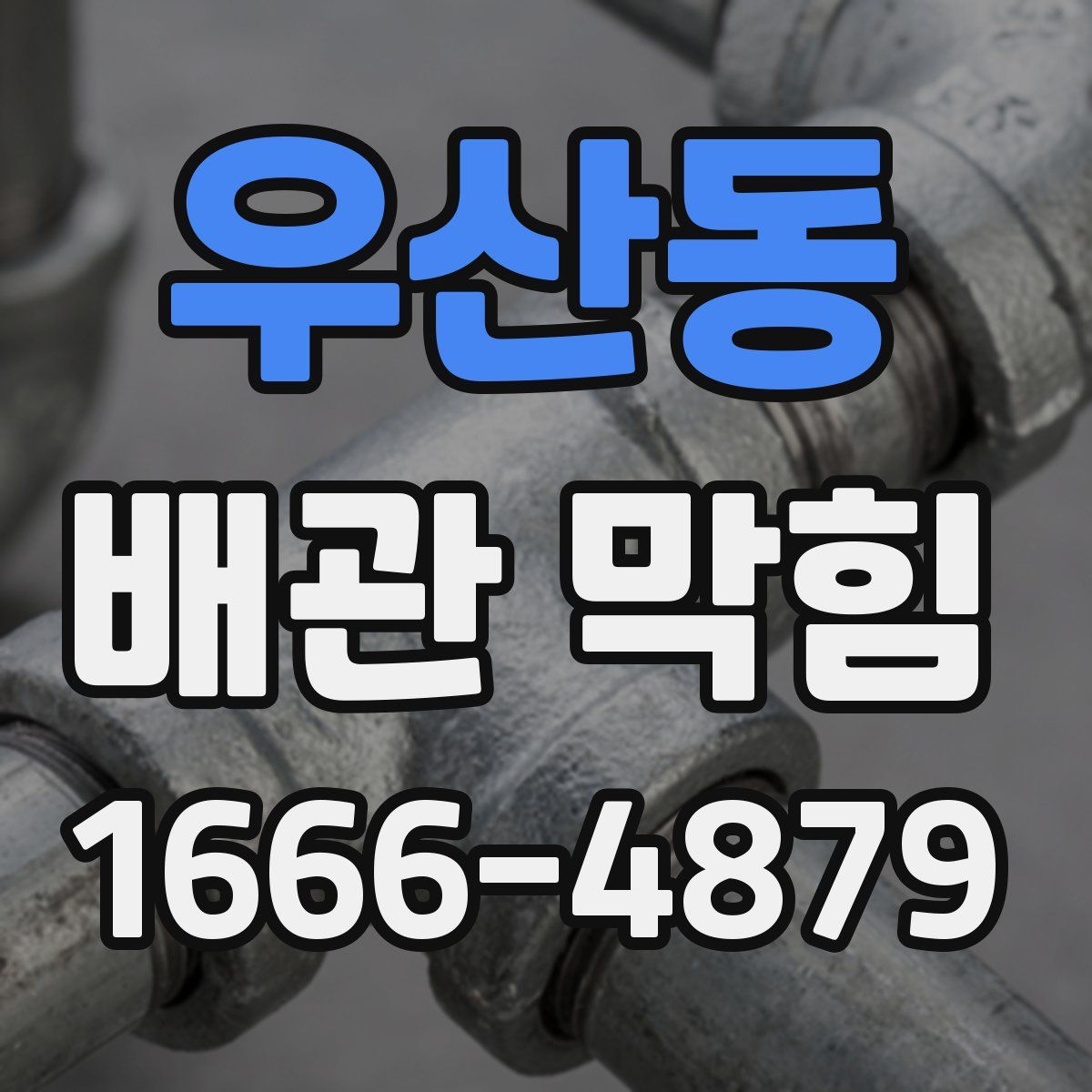 우산동 배관 막힘