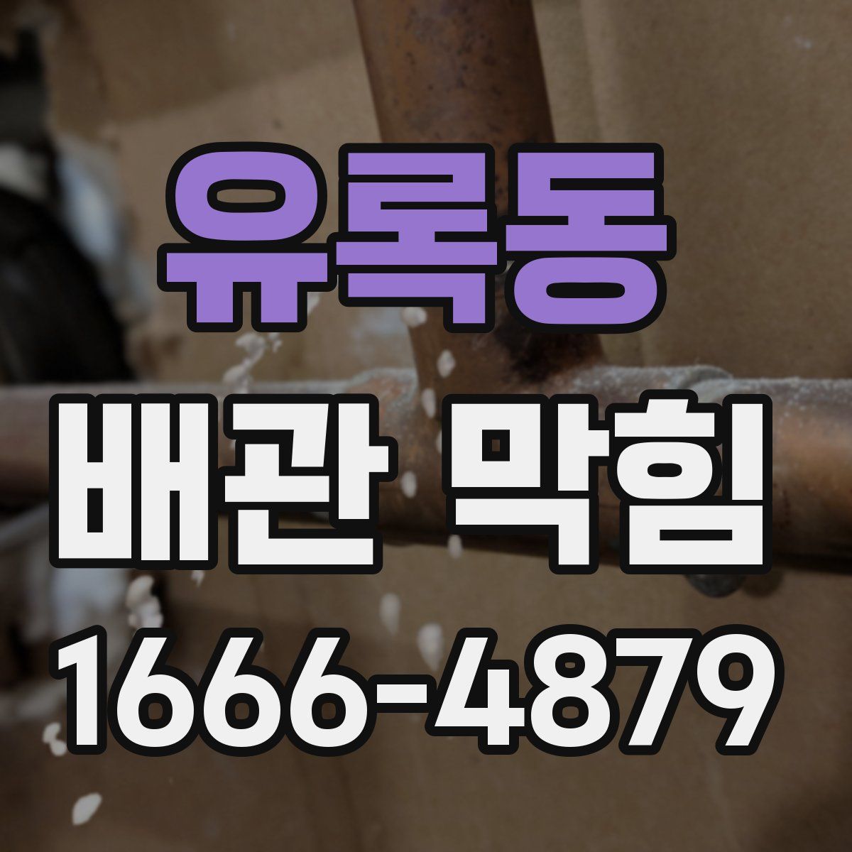 유록동 배관 막힘