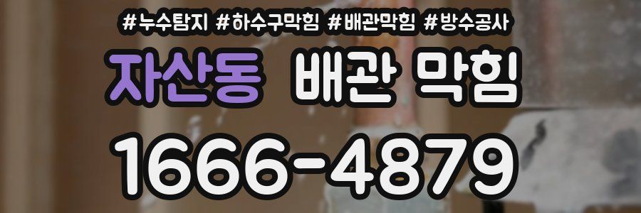 자산동 배관 막힘
