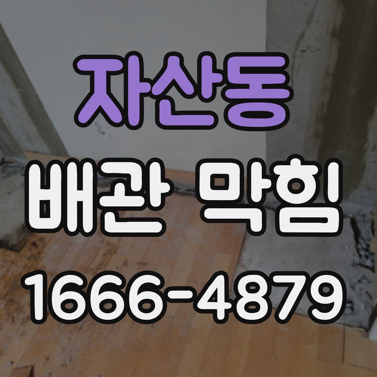 자산동 배관 막힘