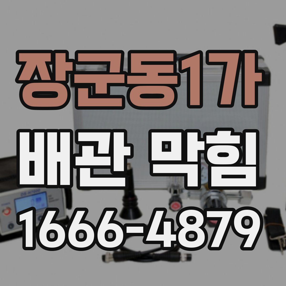 장군동1가 배관 막힘