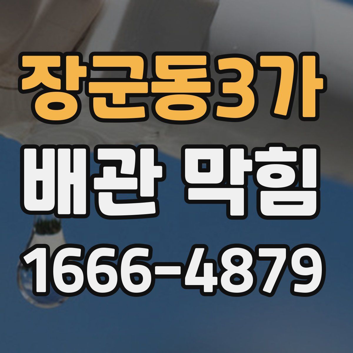 장군동3가 배관 막힘