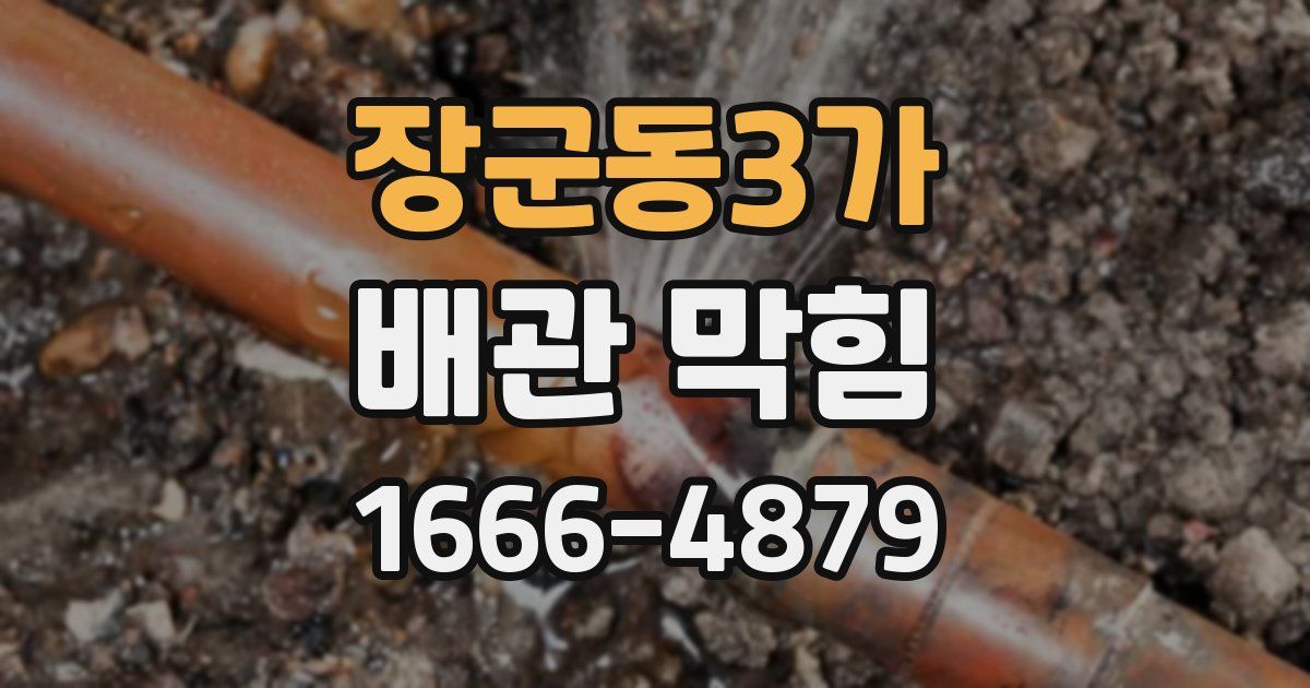 장군동3가 배관 막힘