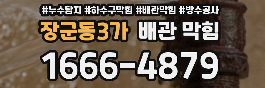 장군동3가 배관 막힘
